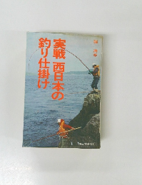 実戦西日本の釣り仕掛け