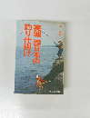 実戦西日本の釣り仕掛け