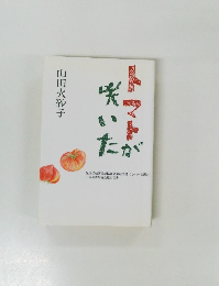 トマトが咲いた　