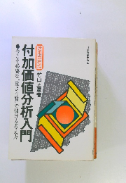 付加価値分析入門