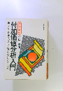 付加価値分析入門