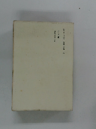 第十七卷　随筆評論　五