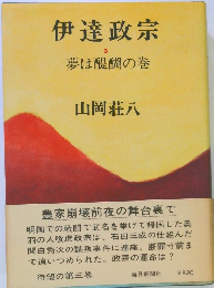 伊達政宗3　夢は醍醐の巻