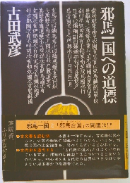 邪馬一国への道標