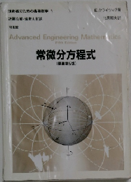技術者のための高等数学 1　常微分方程式 (原書第5版)