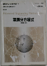 技術者のための高等数学 1　常微分方程式 (原書第5版)