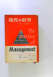現代の経営　トップ・マネージメントの技術と実例について