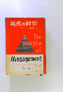 現代の経営　トップ・マネージメントの技術と実例について