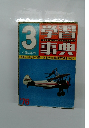 学習事典1976年3月号