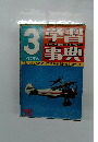 学習事典1976年3月号
