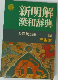 新明解漢和辞典