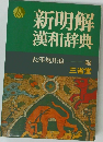 新明解漢和辞典