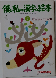 僕と私の漢字の絵本2