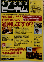 仕事の教室ビーカム　2004年5月号