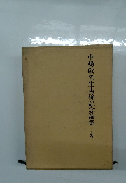 中嶋敏先生古稀記念論集　上巻