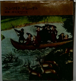 世界の美術〈第7〉ファン・アイク,ブリューゲル