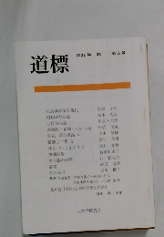 道標　2002年秋　第3号