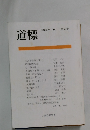 道標　2002年秋　第3号