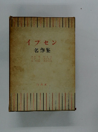 イプセン 名作集