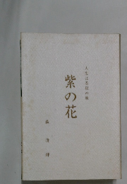 人生は忍耐の旅　紫の花