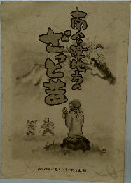 南会律地方のざっと芸　