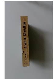 徳川家康8　続龍虎の巻 華厳の巻