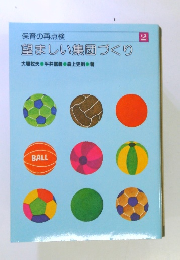 保育の再点検　2　 望ましい集団づくり