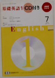 基礎英語1　7月号