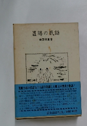 置賜の民話