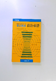 政治・経済