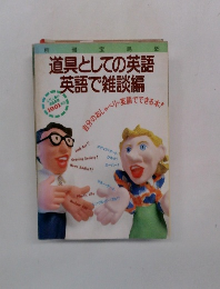 道具としての英語　英語で雑談編