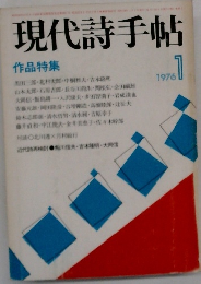 現代詩手帖　1976年1月号
