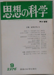 思想の科学　1976年9月