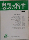 思想の科学　1976年9月