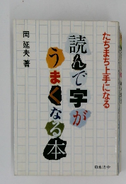 読んで字がうまくなる本: たちまち上手になる