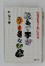 読んで字がうまくなる本: たちまち上手になる