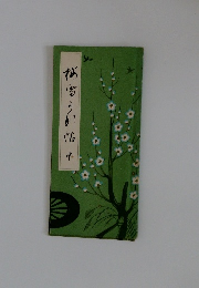 梅雪かな帖(中)