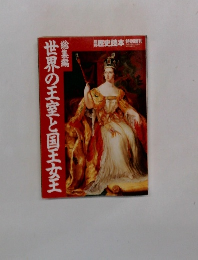 歴史読本 特別増刊　世界の王室と国王女王　総集編 