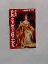 歴史読本 特別増刊　世界の王室と国王女王　総集編 