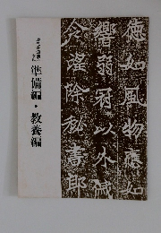 準備編・教養編