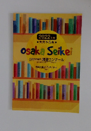 2022年度　受賞作品集　Osaka Seikei