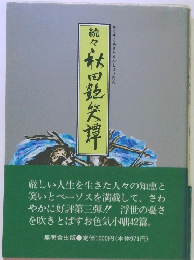 続々秋田艶笑譚