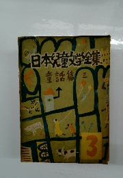 日本児童文学全集 童話篇三