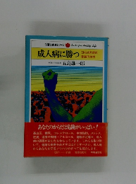 成人病に勝つ　ミドルのための実践予防学