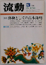 流動3月　体験としての吉本隆明