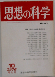 思想の科学　1976年10月　No.67