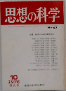 思想の科学　1976年10月　No.67