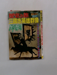 歴史と旅　三国志英雄群像　3/10号