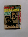 歴史と旅　三国志英雄群像　3/10号