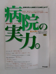 病院の実力。 4月11日号